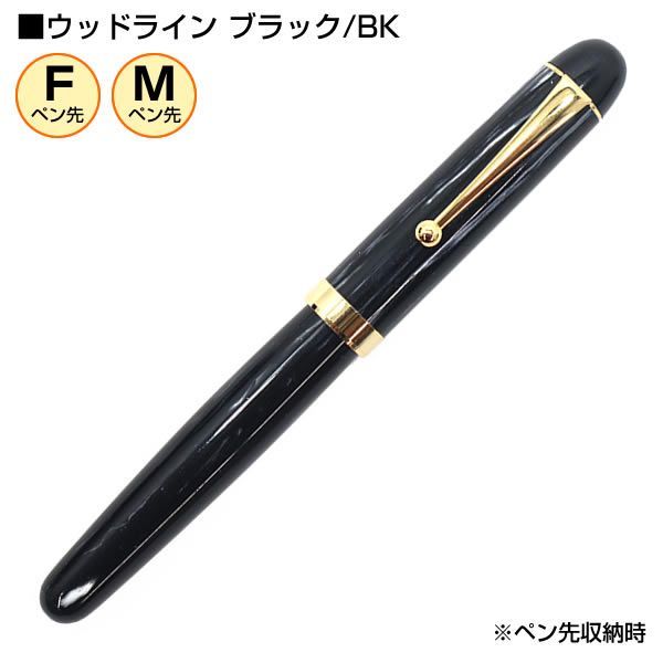 大西製作所 セルロイド 万年筆 ウッドライン 4カラーから選択