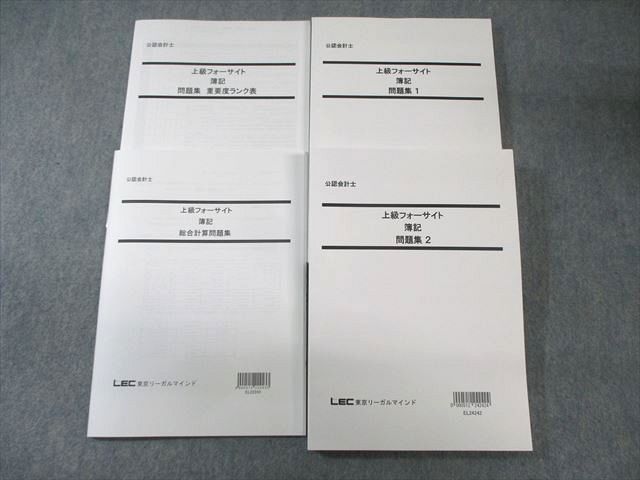 LEC 公認会計士 上級フォーサイト 簿記 問題集/重要度ランク表など 2024年合格目標 未使用品 計4冊 038M4D LEC 公認会計士 上級フォーサイト 簿記 問題集/重要度ランク表