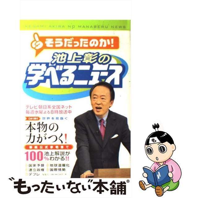 池上彰の学べるニュース１ - ビジネス・経済