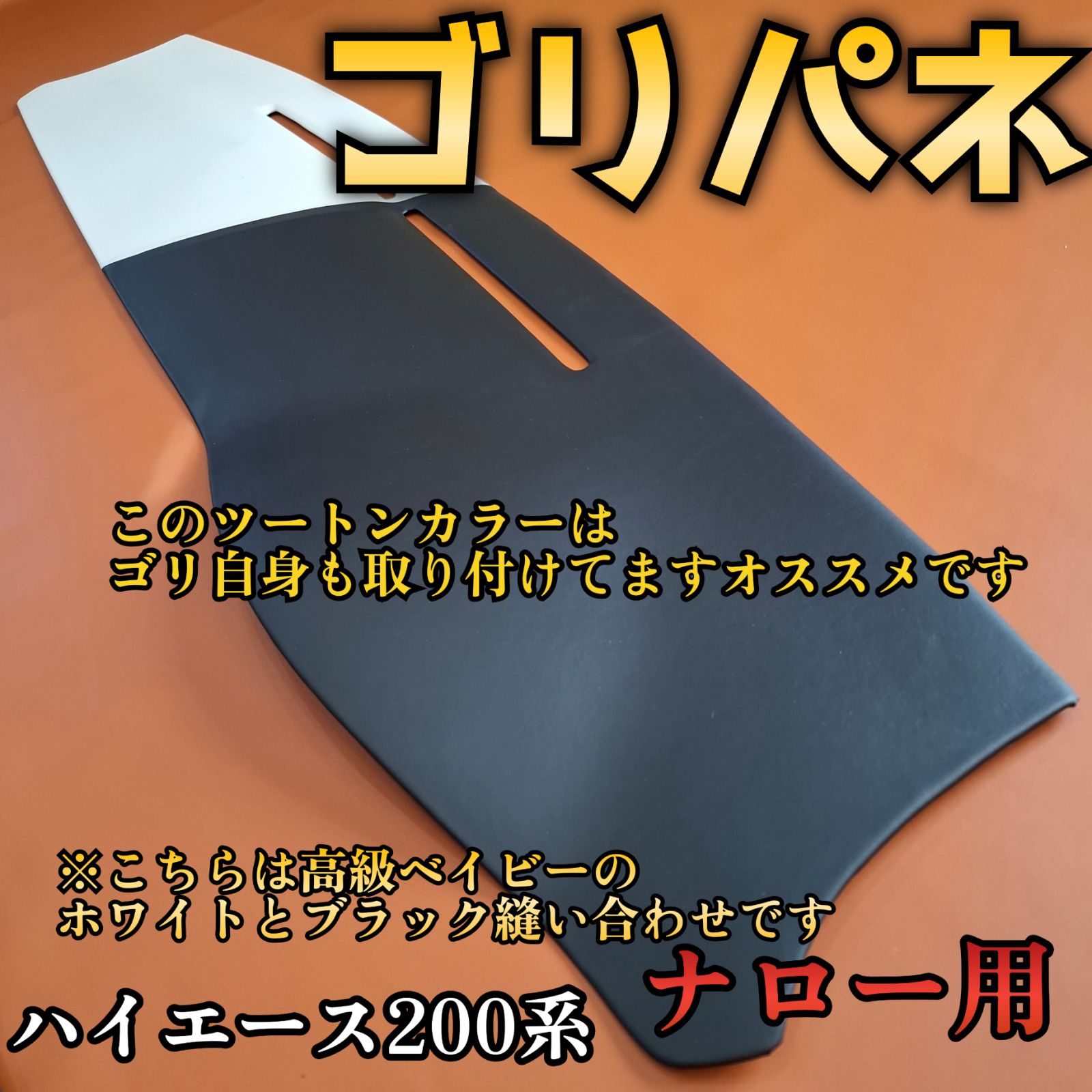ゴリパネ】ナロー用高級ベイビー(ステッチあり)ハイエース200系