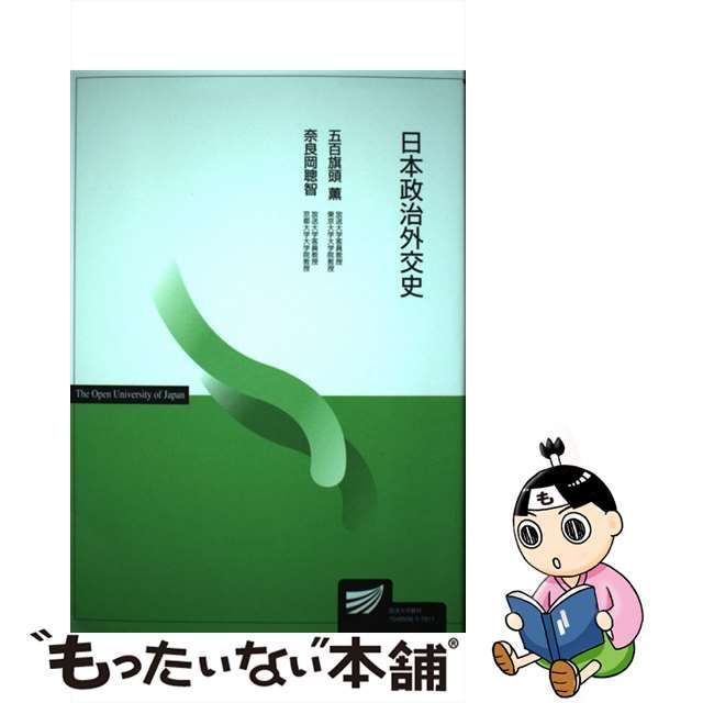 中古】 日本政治外交史 (放送大学教材) / 五百旗頭薫 奈良岡聰智