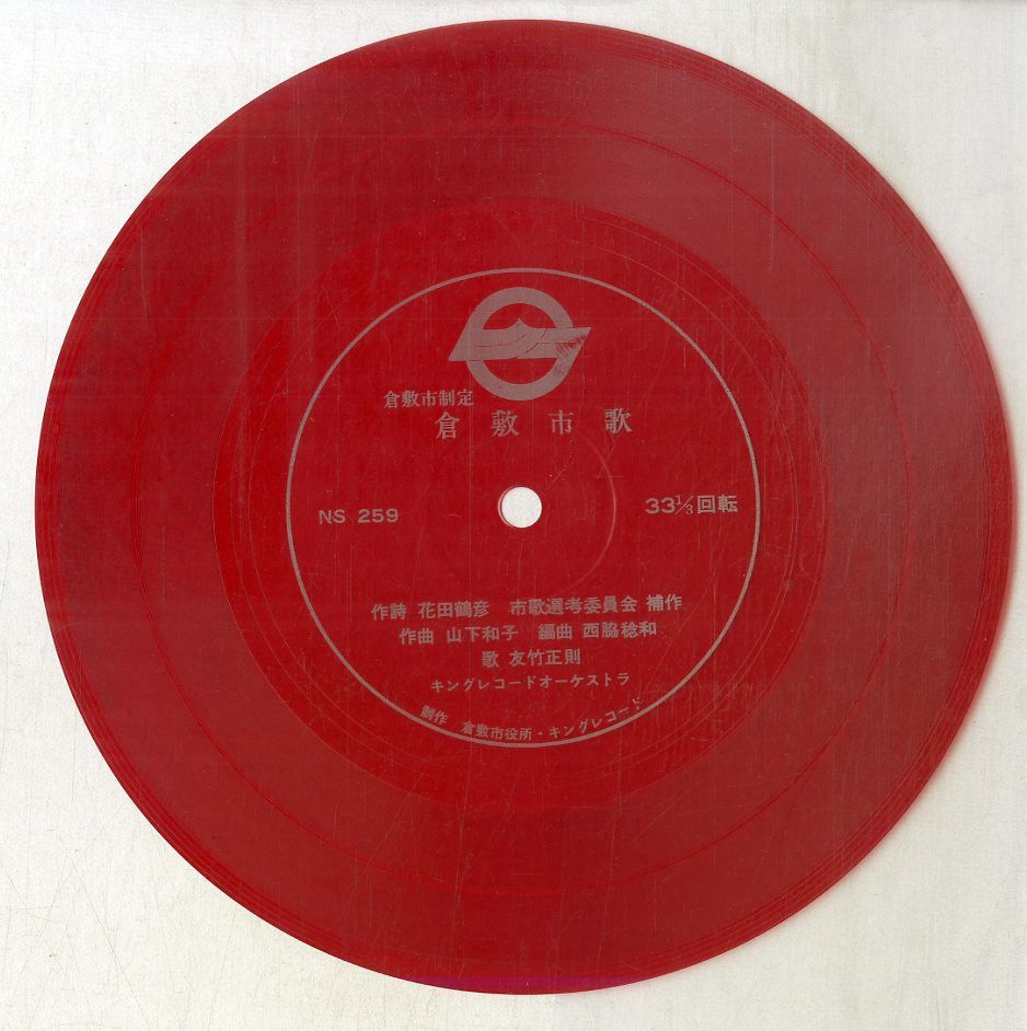 ソノシート2枚 / 友竹正則 / 倉敷市制定 倉敷市歌 (NS-259・委託制作盤