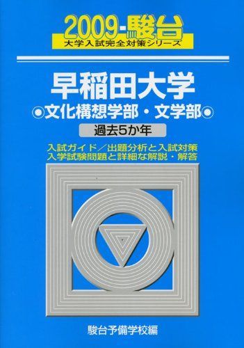 早稲田大学〈文化構想学部・文学部〉 2009 (大学入試完全対策シリーズ 24)