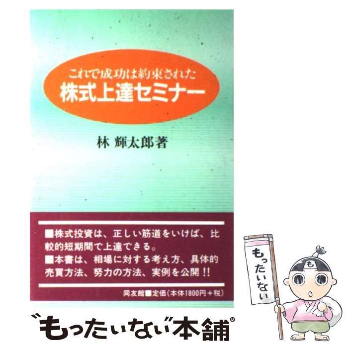 【中古】 株式上達セミナー これで成功は約束された / 林 輝太郎 / 同友館