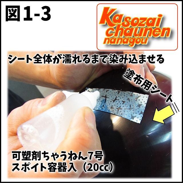 メルカリShops - 可塑剤ちゃうねん7号 Ver.7.5 20cc 表面改善剤 抜けた可塑剤の置換に