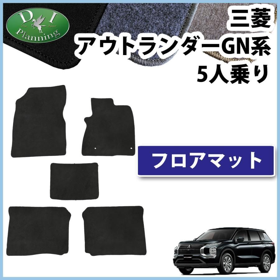 三菱 アウトランダー PHEV GN0W フロアマット 5人乗り用 DXシリーズ 社外