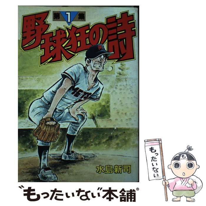 野球狂の詩 １/講談社/水島新司ＫＣスペシャルシリーズ名カナ - 青年漫画