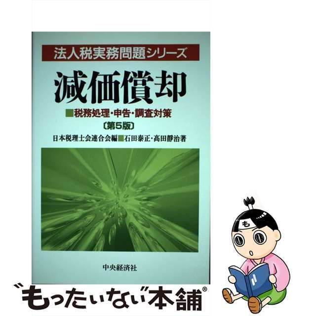 中古】 減価償却 税務処理・申告・調査対策 第5版 (法人税実務問題 ...