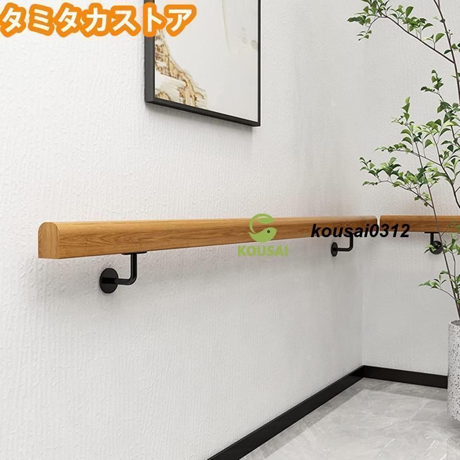 階段用 手摺り 屋内屋外兼用型 階段てすり 滑り止め 階段の手すり レールブラケット付き ノンスリップ木製手すり 屋内階段用 階段の手す