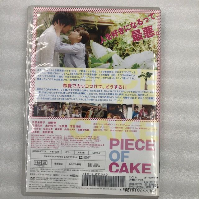 ピース オブ ケイク　DVD　多部未華子　綾野剛　松坂桃李　木村文乃　菅田将暉　 [レンタル落ち]