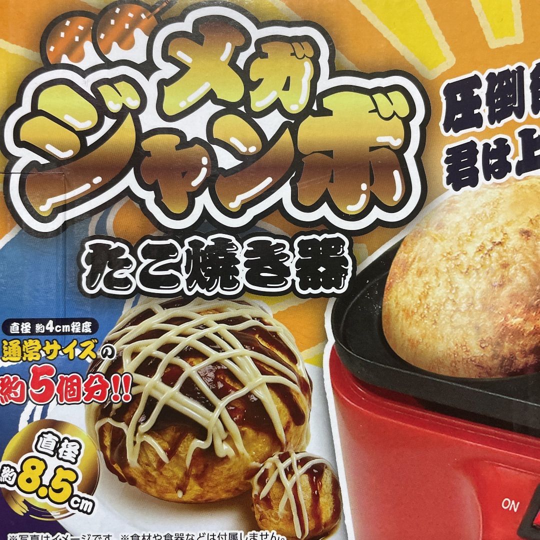 メガジャンボたこ焼き器 新品未使用品 - キッチン家電