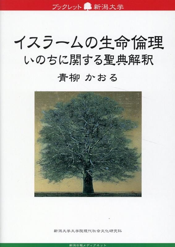 イスラームの生命倫理