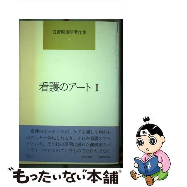 中古】 日野原重明著作集 第3巻 看護のアート 1 / 日野原 重明 / 中央法規出版 - メルカリ