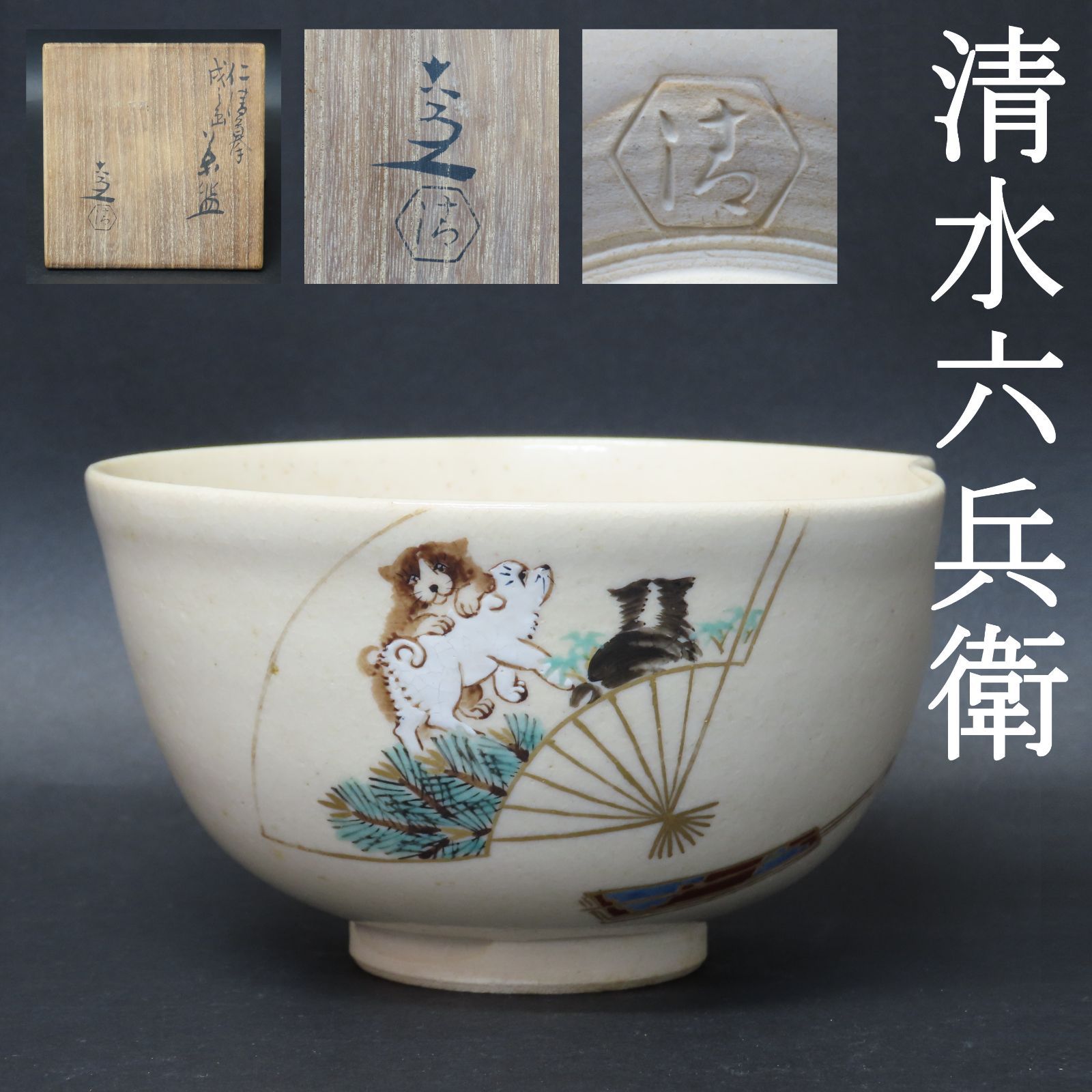 オ0050 美品 清水六兵衛 在銘 京焼 仁清写 茶道具 犬・戌図 茶碗 共箱 オ0050 美品 清水六兵衛 在銘 京焼 仁清写 茶道具 犬・戌図 茶碗 共箱