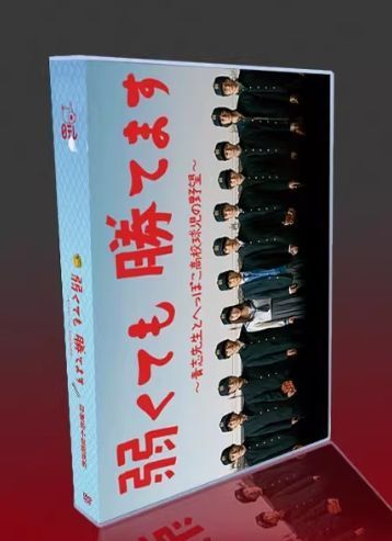 新品未開封】『弱くても勝てます ～青志先生とへっぽこ高校球児