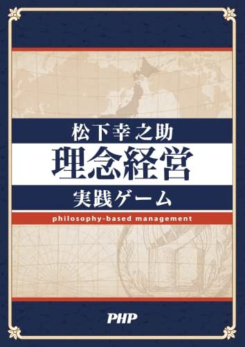 松下幸之助 理念経営 実践ゲーム 株式会社PHP研究所