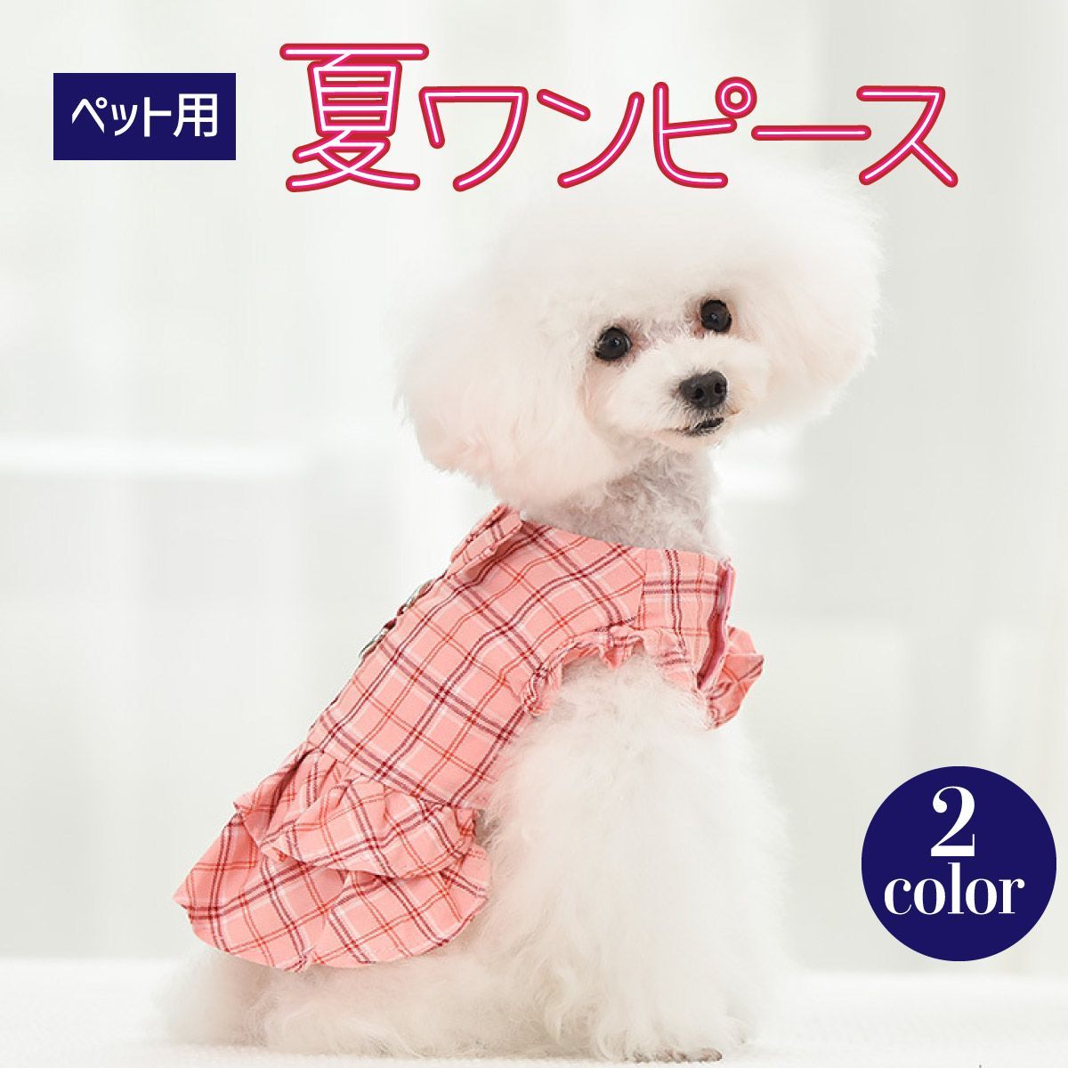 ドッグウェア ワンピース風 夏用 サマーワンピース 犬服 散歩 リード