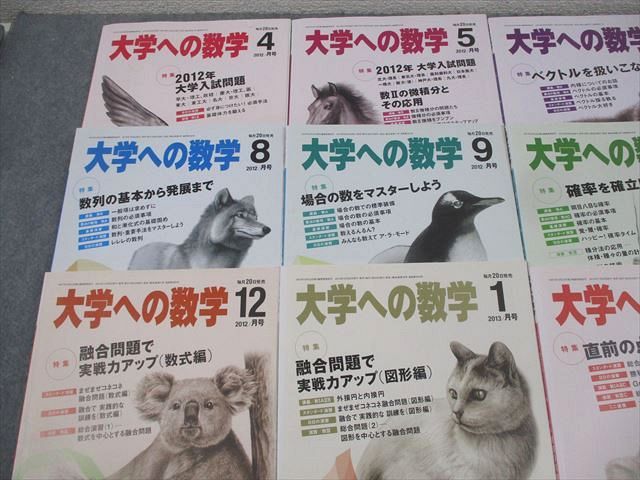 東京出版 大学への数学 2012年4月〜2013年3月号 計12冊 雲幸一郎/浦辺理樹/横戸宏紀/森茂樹/他多数 060R1D 東京出版 大学への数学 2012年4月～2013年3月号 計
