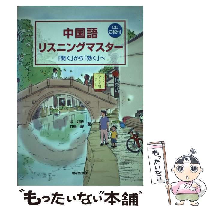 【中古】 中国語リスニングマスター 「聞く」から「効く」へ / 徐 迎新、 竹島 毅 / 駿河台出版社