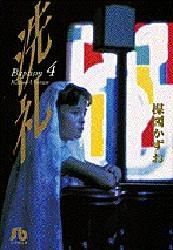 [新品]洗礼 [文庫版] (1-4巻 全巻)