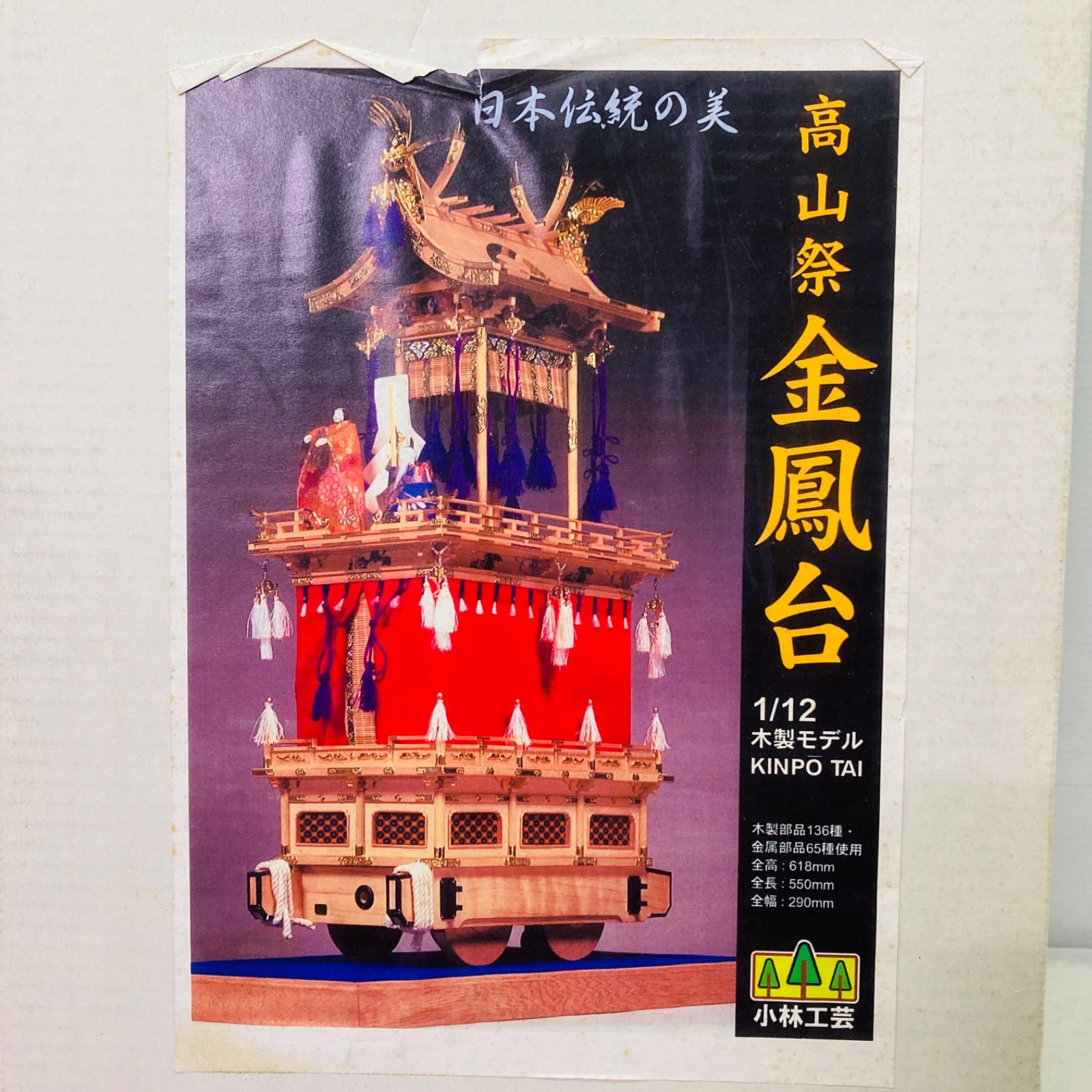 未組立品 イマイ製 高山祭 金鳳台 1|12 小林工芸 木製モデル 日本伝統の美 材質 桧 木製部品609点 金属部品ソフトメタル 抜型飾り金具600点 その他 ビーズ 房 すだれ 造花