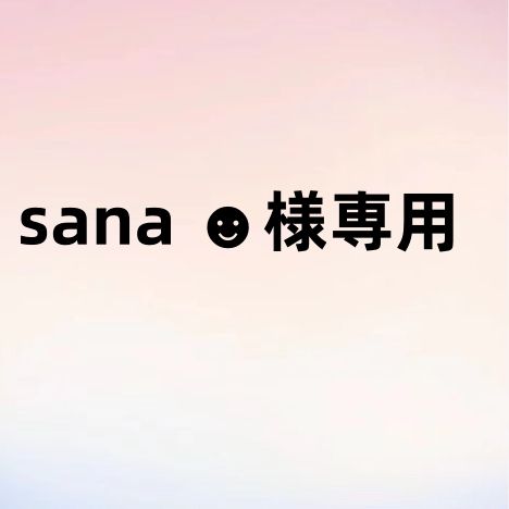 sana ☻︎様専用 - メルカリ