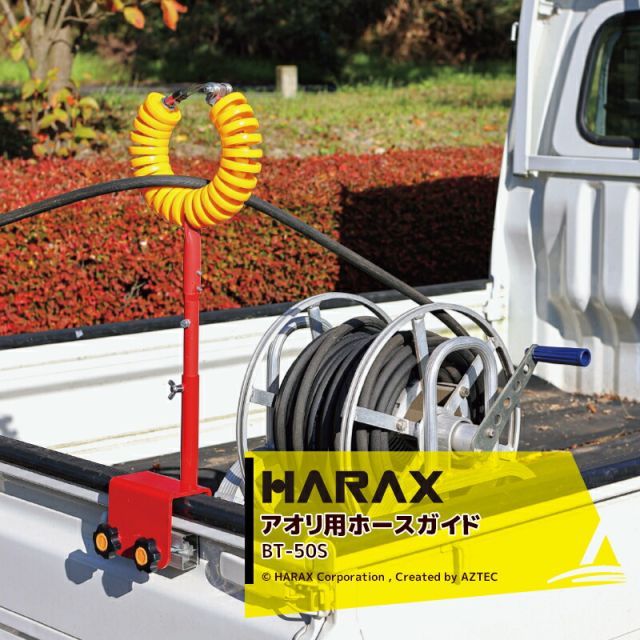 ハラックス｜HARAX 2本セット品 アオリ用ホースガイド アオリラーク BT-50S 動力噴霧 軽トラックアオリ