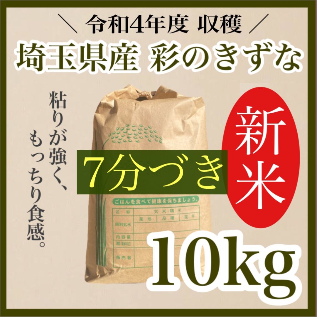 白米 10kg 彩のきずな 新米 埼玉県産 令和5年産 送料無料 米 10