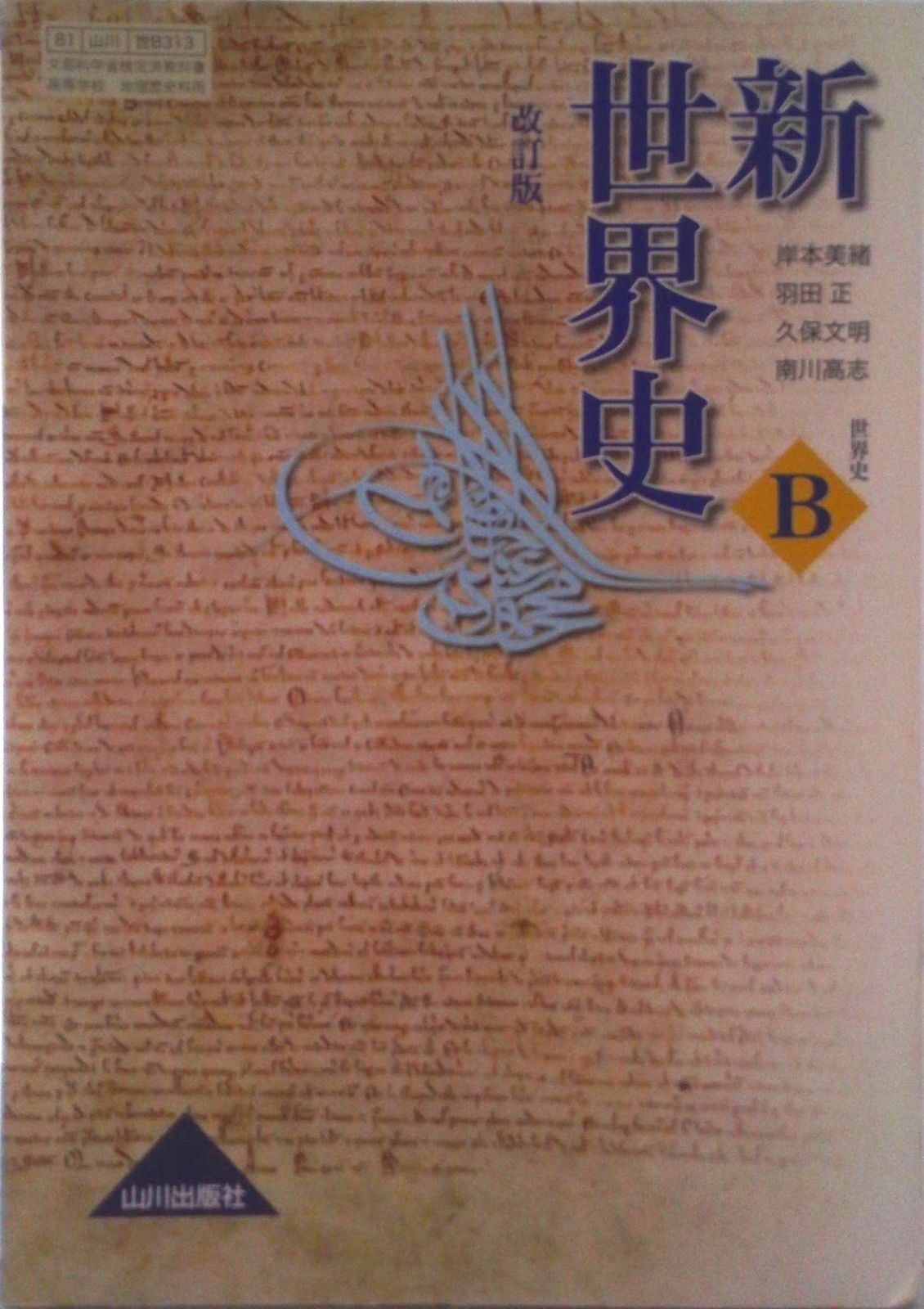 新世界史 改訂版 平成30年度改訂 (世B313) / 山川出版（テキスト