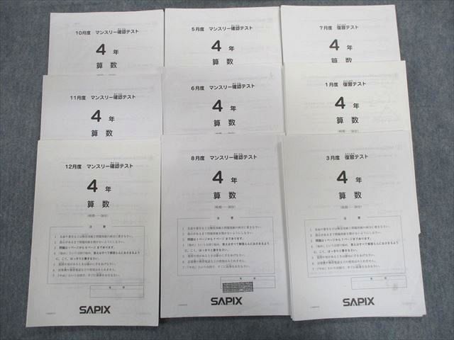 【SALE】 サピックス 4年11月マンスリーテスト SAPIXテスト ...