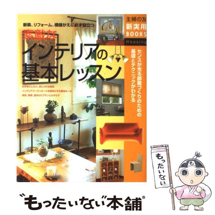 素敵なインテリアの基本レッスン - 住まい