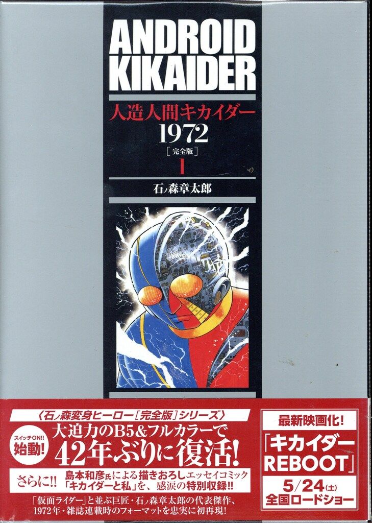 復刊ドットコム 石ノ森章太郎 完)人造人間キカイダー1972 完全版