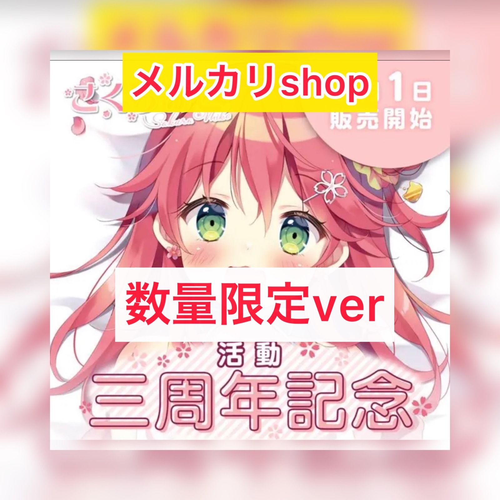 さくらみこ 活動三周年記念 抱き枕カバー 数量限定 ver. 直筆サイン