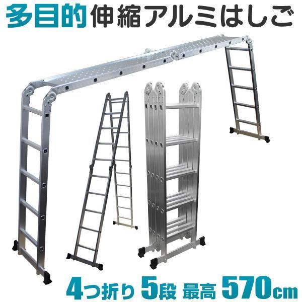 送料無料 プレート付属 はしご 脚立 万能はしご はしご兼脚立 梯子 ハシゴ 足場 多機能はしご 5.7m プレート付 アルミはしご 折りたたみ スーパーラダー