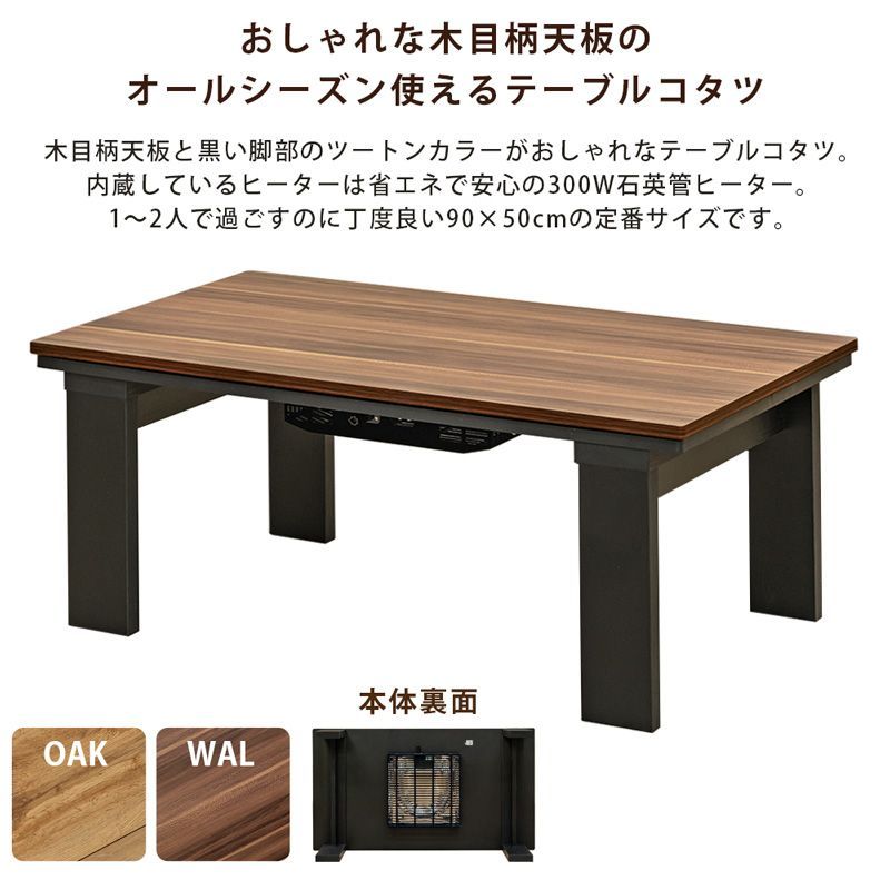 こたつテーブル オシャレな天板模様 アンティーク こたつ90cm幅 90×50 