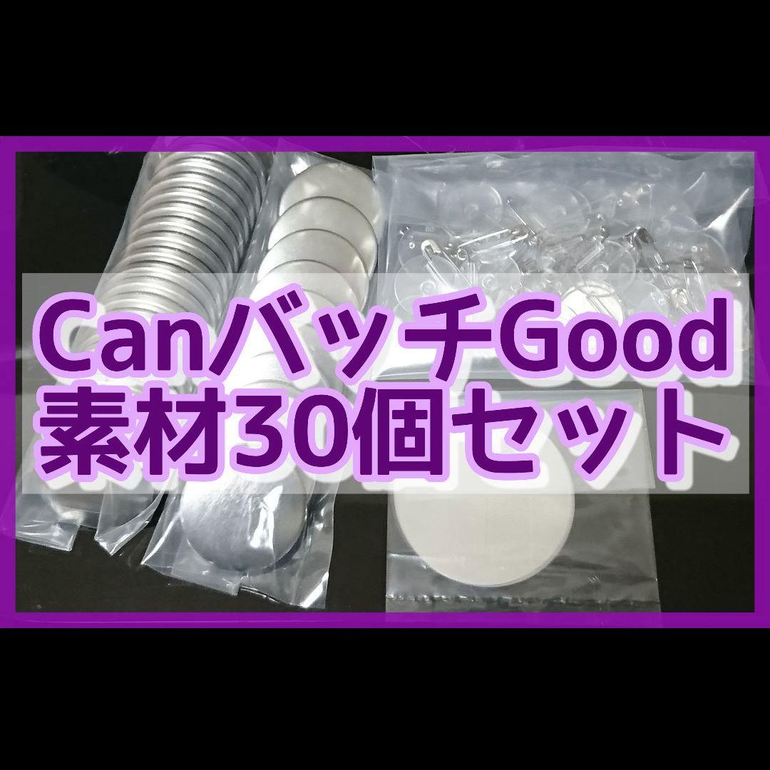 ☆バッチ素材30個分☆ CanバッチGood！3cmバッチ素材(パッケージ無し