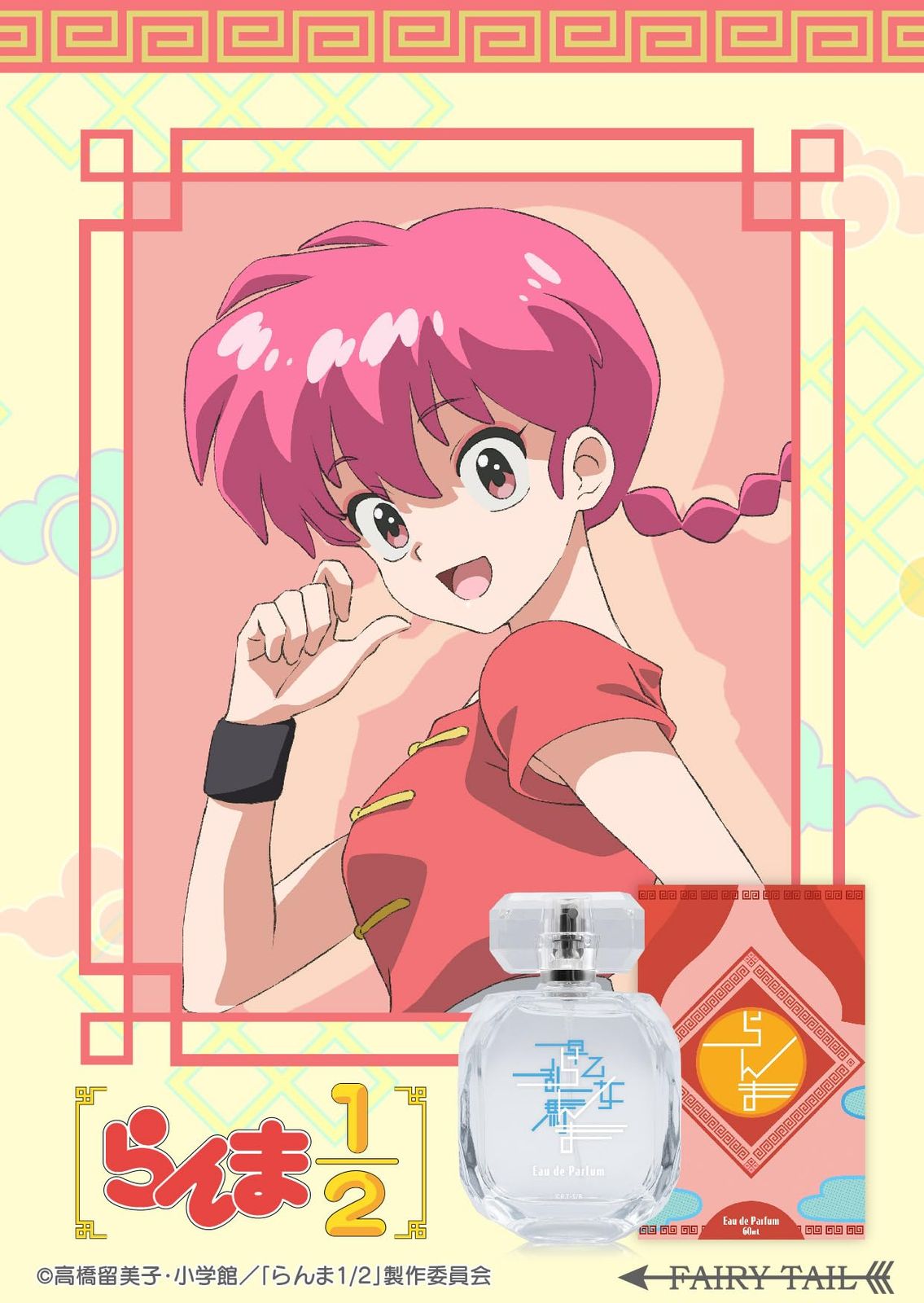 らんま