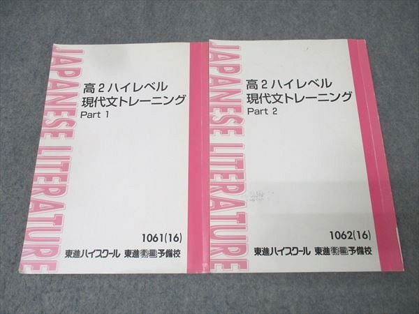 東進 高2 ハイレベル現代文トレーニング Part1/2 テキスト通年セット