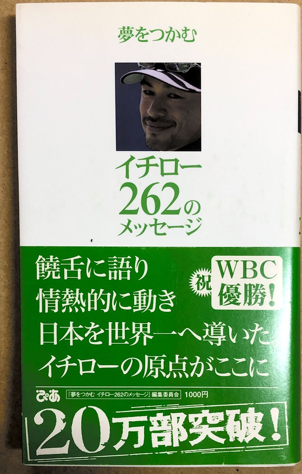 夢をつかむイチロー２６２のメッセージ 『夢をつかむイチロー２６２の