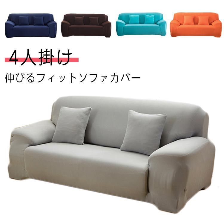 ソファーカバー 4人掛け 肘付き ストレッチ ソファーカバー 伸縮 オールシーズン 伸びる 汚れ防止 防塵 ソファー保護 模様替え リビング ダイニング#yskma603393