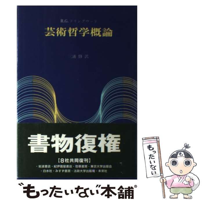 20発売年月日芸術哲学概論 復刊版/紀伊國屋書店/ロビン・ジョージ・コ ...