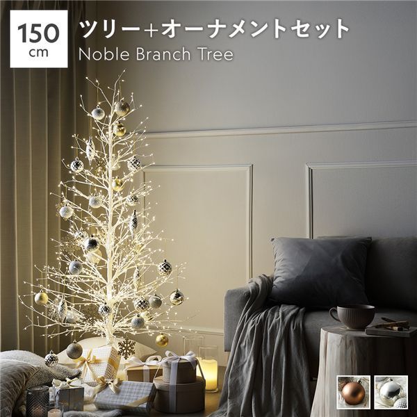 ノーブルブランチツリー 高さ約150cm オーナメント 〔ノーブルブランチツリー ホワイト オーナメント ゴールド×シルバー〕 ボックス入 LED約930球 組立品