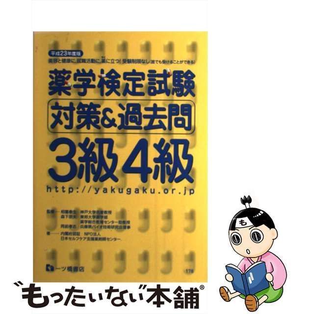 中古】 薬学検定試験対策u0026過去問3級4級 [平成23年度版] / 日本セルフケア支援薬剤師センター、相薗泰生 森下宗夫 同前孝志 / 一ツ橋書店 -  メルカリ