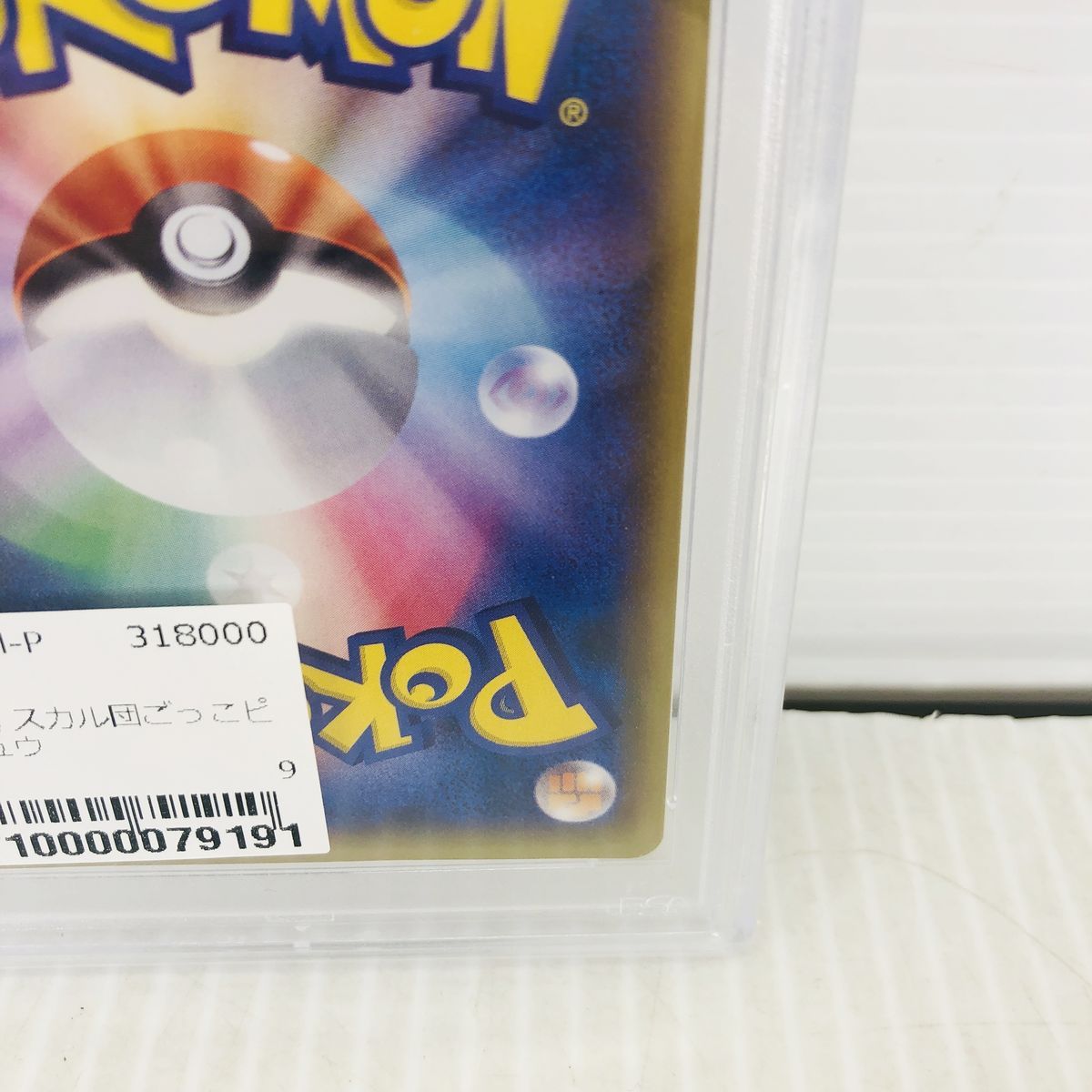 PSA10 スカル団ごっこピカチュウ ポンチョ 013/SM-P プロモ ① - メルカリ
