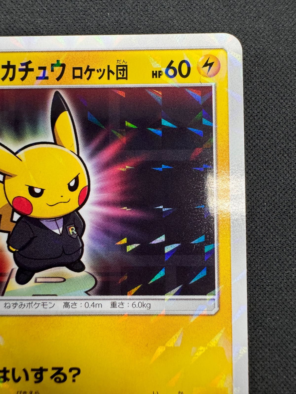美品】ボスごっこ ピカチュウ ロケット団 191/SM-P ポケモン 美品】ボスごっこ ピカチュウ ロケット団 191/SM-P ポケモン