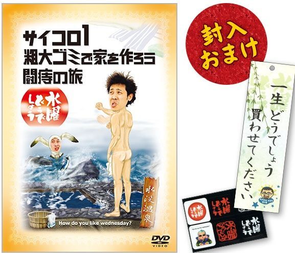 送料無料】水曜どうでしょうDVD第2弾「サイコロ1/粗大ゴミで家を作ろう