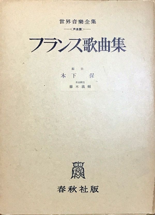 フランス歌曲集 世界音楽全集＜声楽篇＞ 木下保編 藤木義輔楽曲