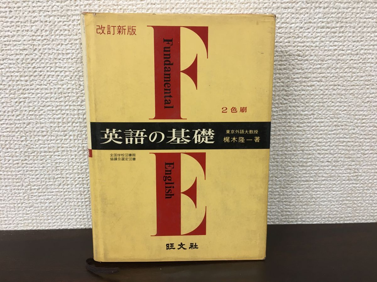 英語の基礎 改訂新版 梶木隆一／著 旺文社【見返し部分にはがし