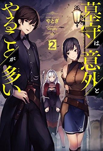 [新品][ライトノベル]墓守は意外とやることが多い (全2冊)