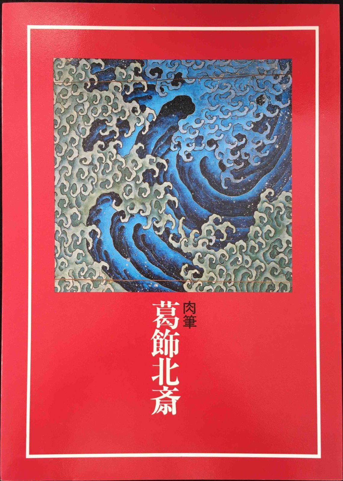 肉筆画葛飾北斎 増改築記念(北斎館) / 古本、中古本、古書籍の